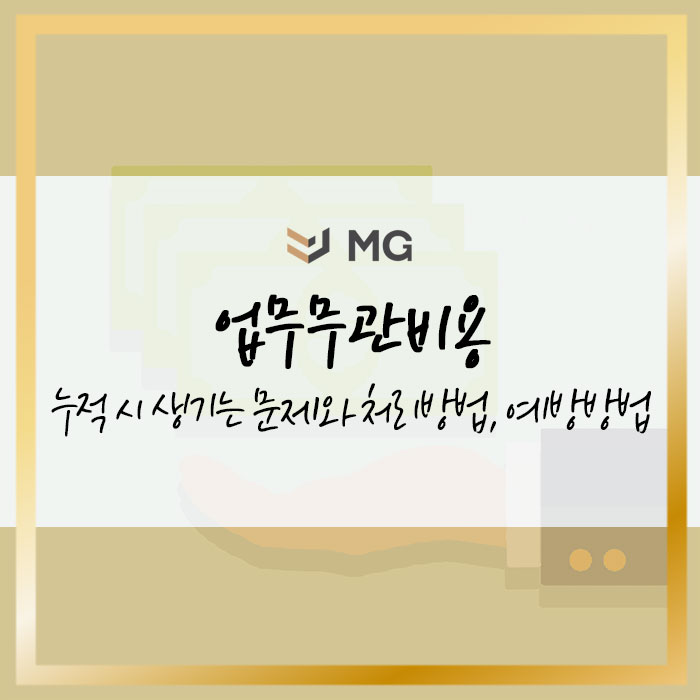  업무무관비용 누적 시 생기는 문제와 처리방법, 예방방법 알기