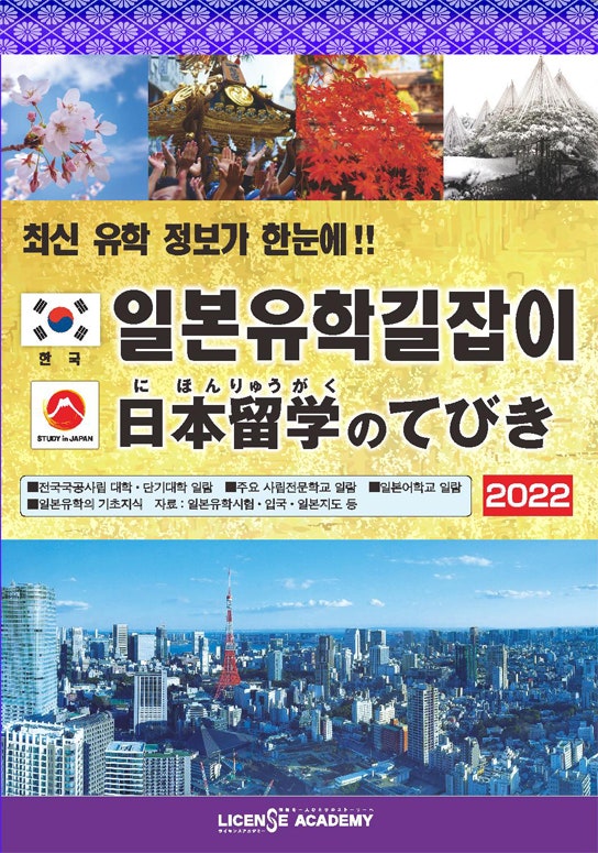 2022년도 일본유학책자 소개해 드립니다.(일본유학길잡이, 일본유학ebook, 일본유학 전자책)