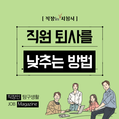 당신의 회사는 직원 퇴사율을 관리하고 있나요? (퇴사 직원을 줄이는 3가지 방법)