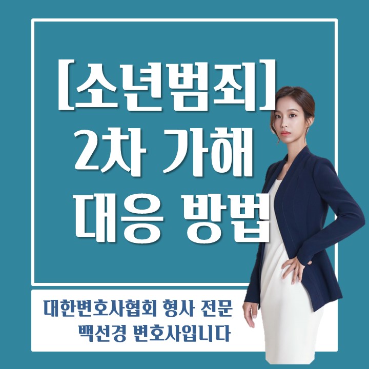  변호사가 알려주는 학교폭력, 소년범죄 2차 가해 대응방법