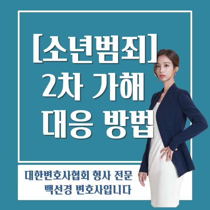 변호사가 알려주는 학교폭력, 소년범죄 2차 가해 대응방법