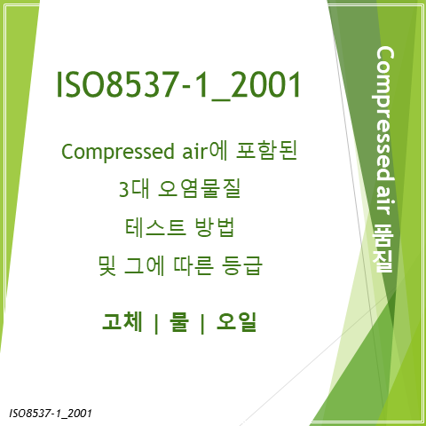  ISO8537-1_2001 압축공기 등급 (feat. compressed air, 오염물질 고체 물 오일)
