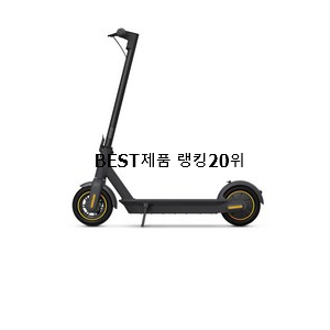  후회안합니다. 전동킥보드 목록 베스트 판매 순위 20위