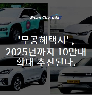  '무공해택시' , 2025년까지 10만대 확대 추진된다