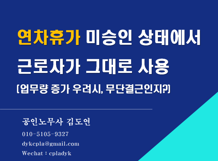  [김노무사 무료상담] <연차휴가> 미승인 상태에서 근로자가 그대로 사용하여 출근하지 않은 경우 무단결근인지? (업무량 증가 우려 시기변경권, 징계가능여부)