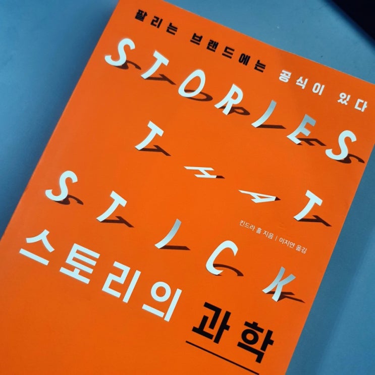 ['21#05] 스토리는 과학이다 -킨드라 홀