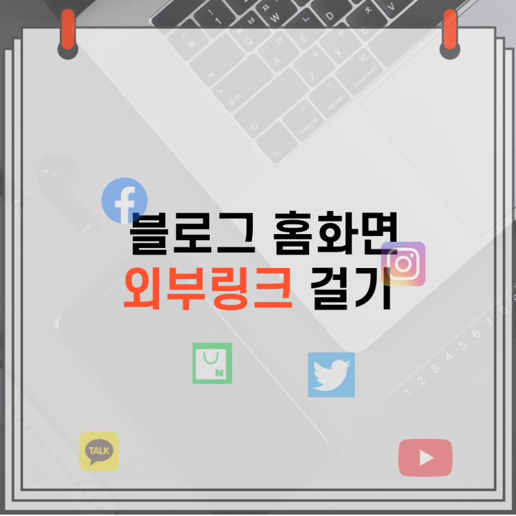  블로그 홈화면 외부링크 걸기