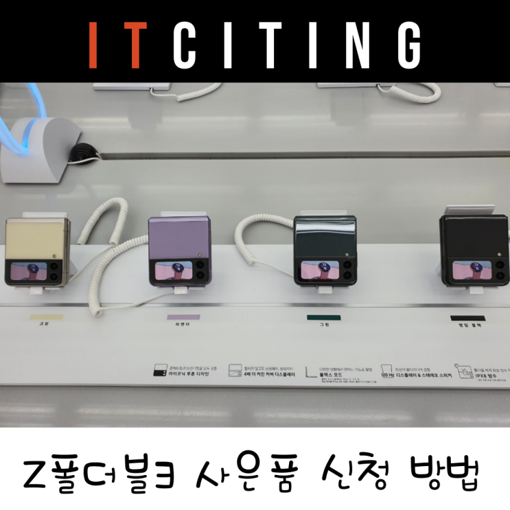  갤럭시 Z 플립3 사전예약 사은품 신청하는 방법과 꿀팁 배송일정 확인하기