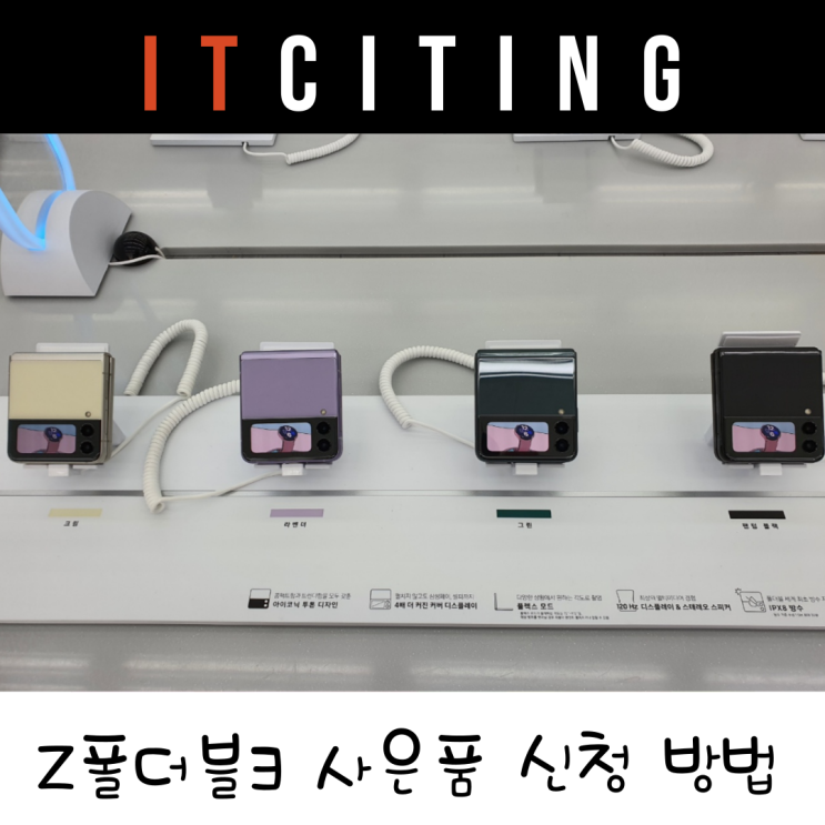 갤럭시 Z 플립3 사전예약 사은품 신청하는 방법과 꿀팁 배송일정 확인하기