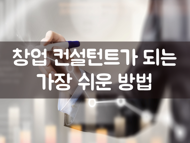  창업컨설턴트가 되는 가장 쉬운 방법