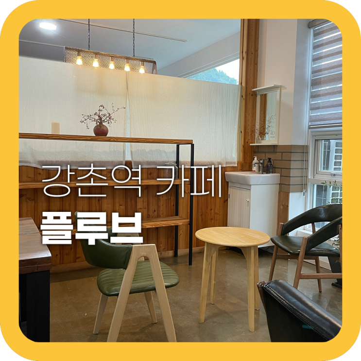 강촌역 카페 플루브 사막에 오아시스같은 카페 추천 강촌역 카페 플루브 사막에 오아시스같은 카페 추천