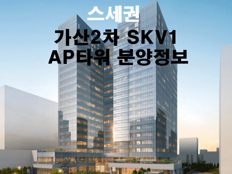 스세권, 가산2차 SKV1 AP타워 분양정보 스세권, 가산2차 SKV1 AP타워 분양정보