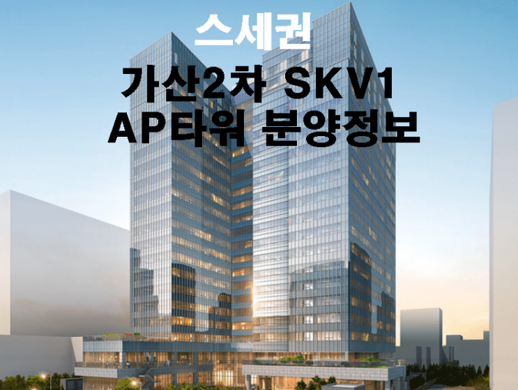 스세권, 가산2차 SKV1 AP타워 분양정보