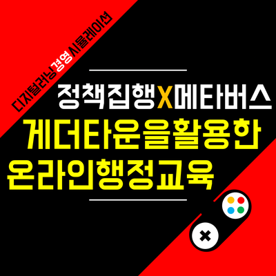 공공 행정 시뮬레이션 <거버넌스 6>를 게더타운에서 할 수 있습니다.