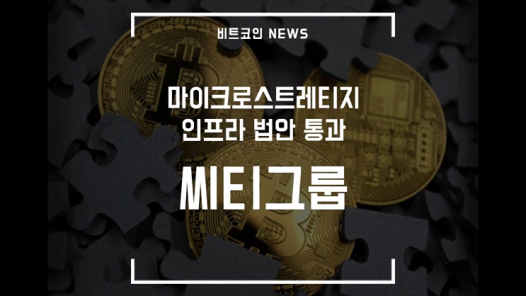  [비트코인 뉴스] 마이크로스트레티지, 씨티그룹 비트코인 선물, 인프라 법안 통과