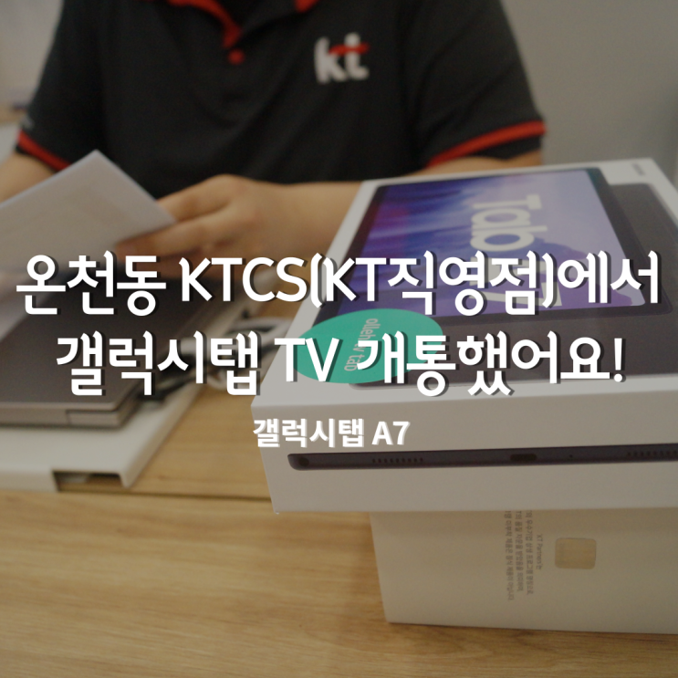  KTCS 동래점 'KT직영점(온천동)'에서 IPTV 개통하고 갤럭시탭 Get!