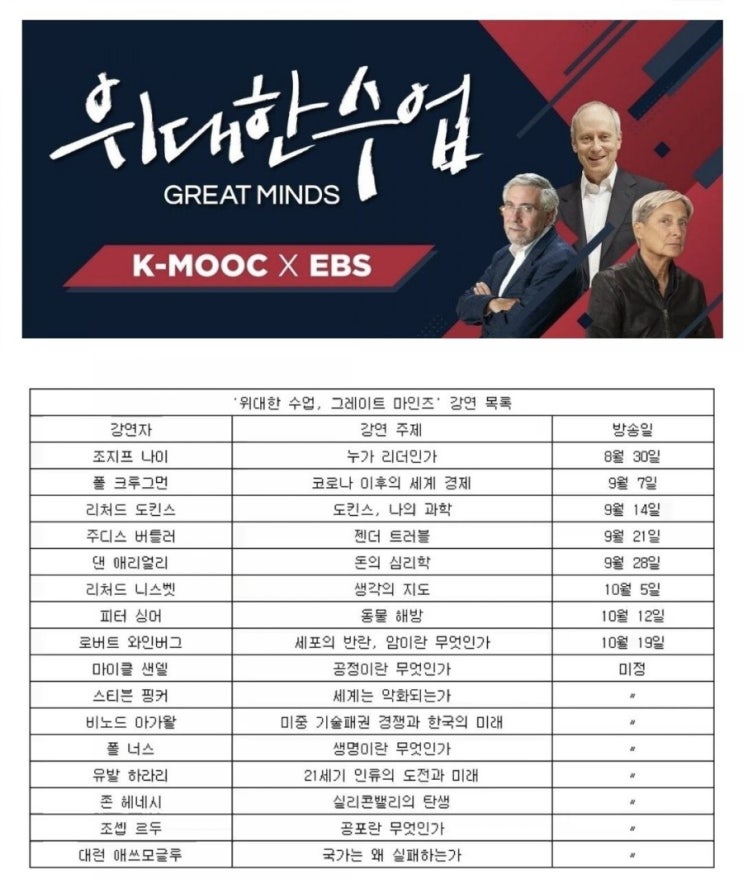  EBS 위대한 수업 강연 목록