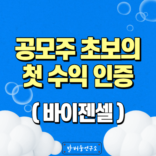  바이젠셀 수익 인증 공모주 초보의 첫 매도일기