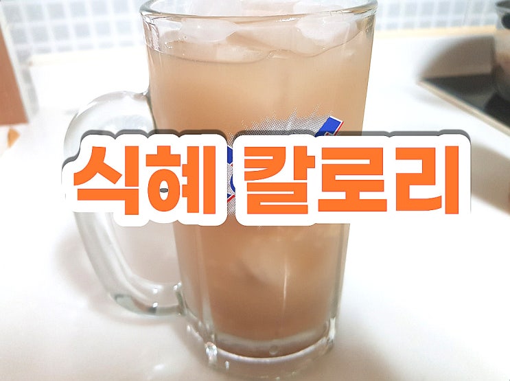 식혜 칼로리 시원하고 달달한 갈증해소에 딱 식혜 효능! 식혜 칼로리 시원하고 달달한 갈증해소에 딱 식혜 효능!