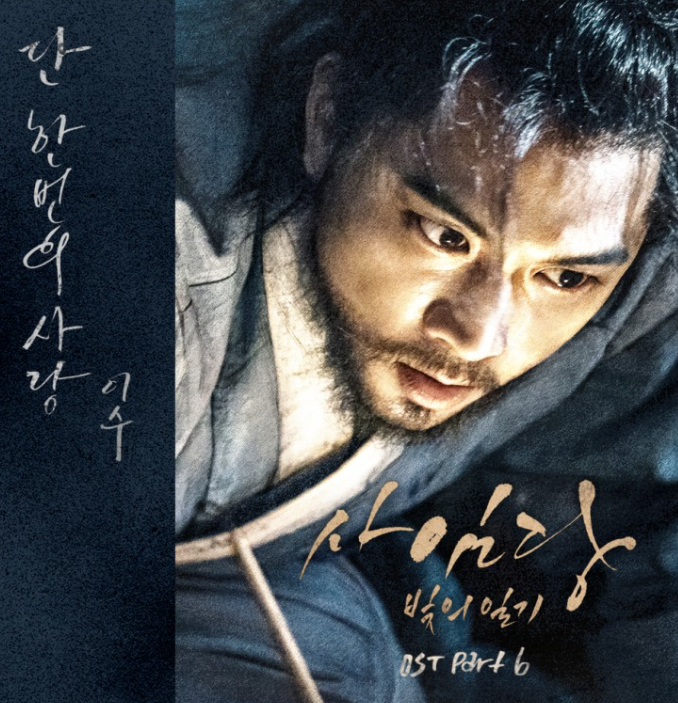  남자발라드 추천 "단한번의사랑-이수(Mc the max)" 사임당, 빛의일기 OST