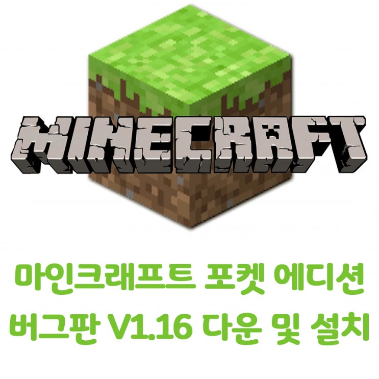 마인크래프트 포켓(모바일) 버그판 치트버전 설치방법 (파일포함) 마인크래프트 포켓(모바일) 버그판 치트버전 설치방법 (파일포함)