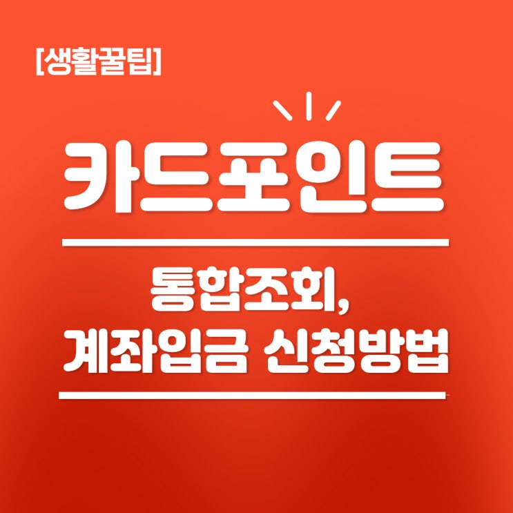  카드포인트 통합조회 & 계좌입금 방법 참 쉽죠