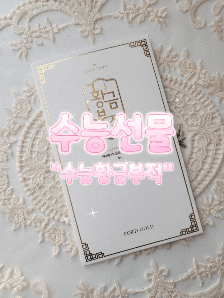  수능 선물 행운을 가져다 주는 '뽀르띠' 황금 수능부적