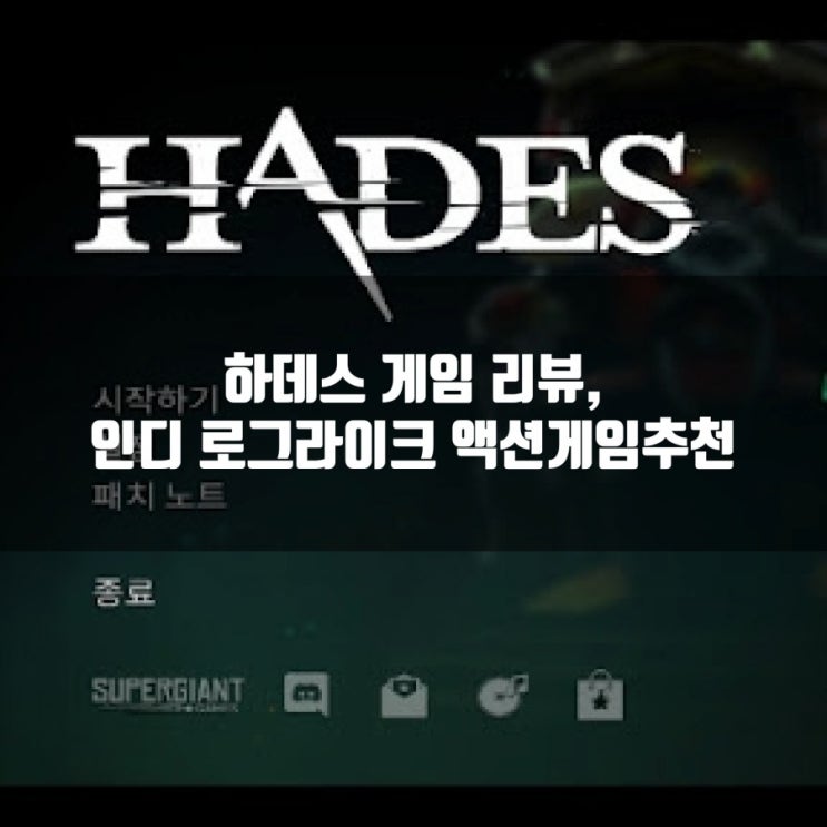 하데스 게임 리뷰, 로그라이크 액션 게임추천 하데스 게임 리뷰, 로그라이크 액션 게임추천