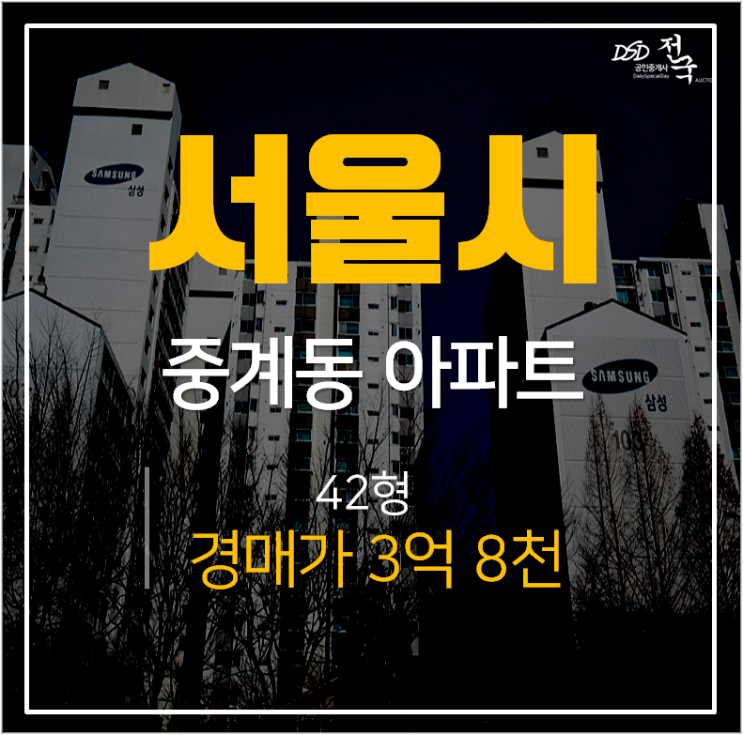 중계동아파트경매, 노원구 서울삼성아파트 3억대 25평