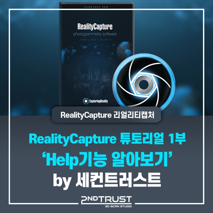  ① RealityCapture 리얼리티캡처 튜토리얼 1편 - 'Help 기능' by 세컨트러스트(2ndTrust)