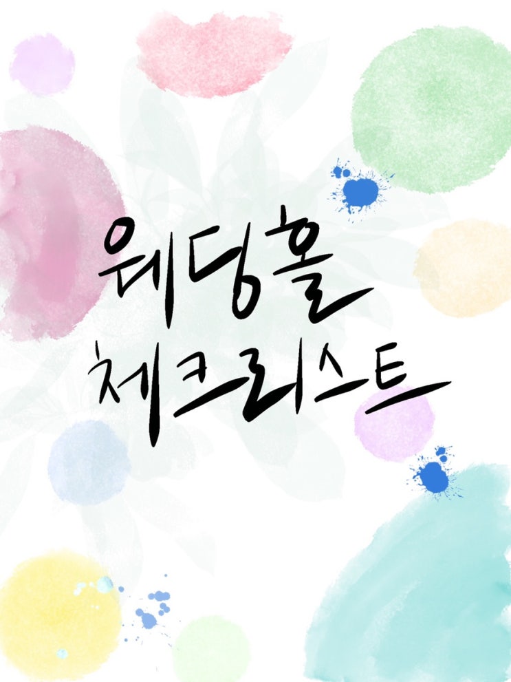  w)결혼준비- 웨딩홀 체크리스트 공유