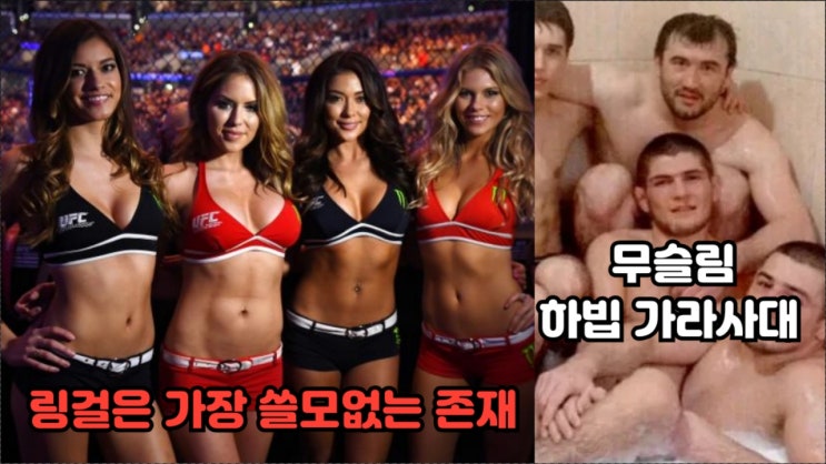 하빕 누르마고메도프: 링걸들은 격투기에서 가장 쓸모없는 존재 하빕 누르마고메도프: 링걸들은 격투기에서 가장 쓸모없는 존재