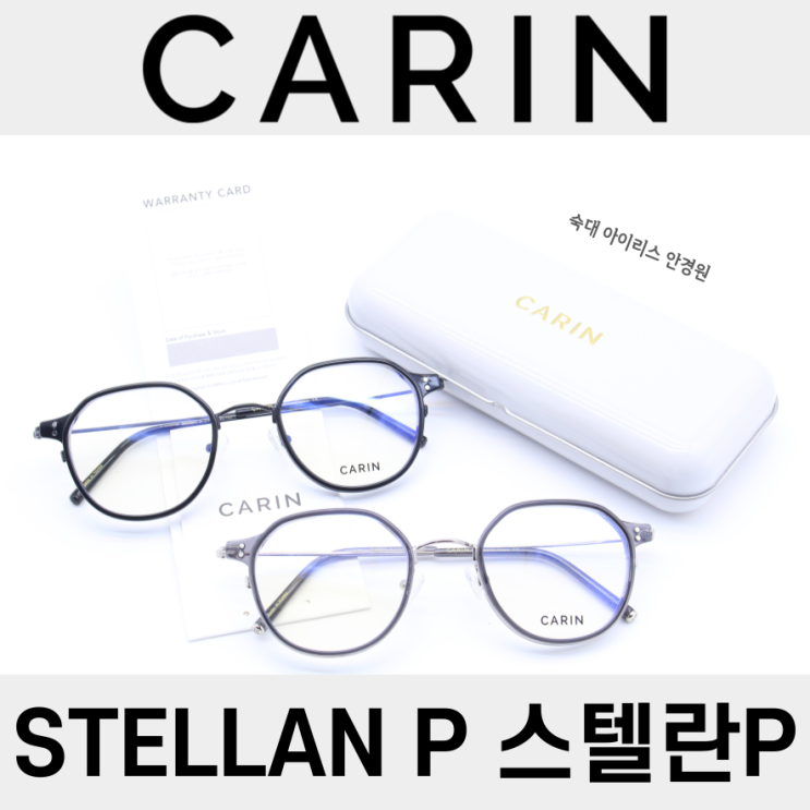  카린 송강 안경 스텔란P - 가벼운 안경테 추천