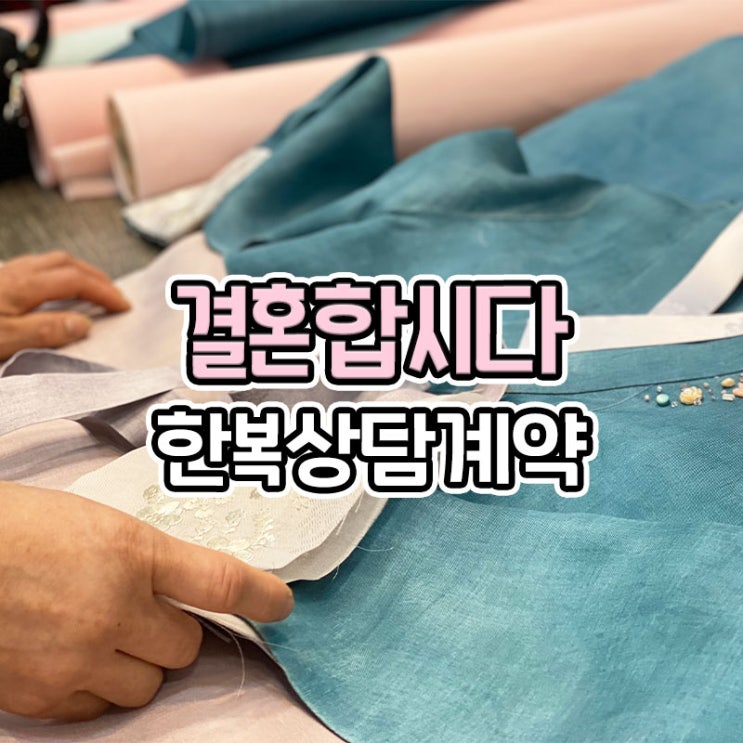  부산 맞춤한복 전문 결혼합시다 상담 및 계약후기