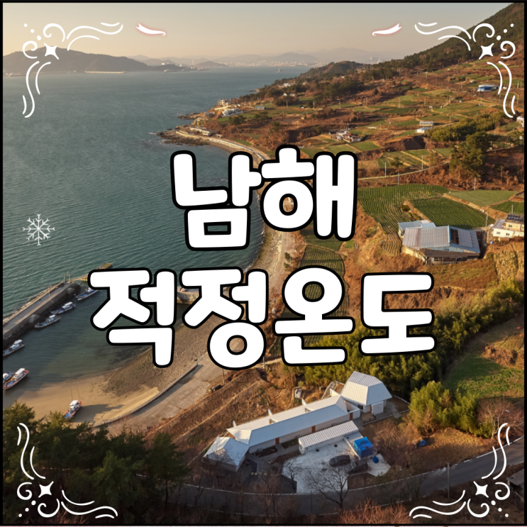  남해 적정온도 가격과 예약방법
