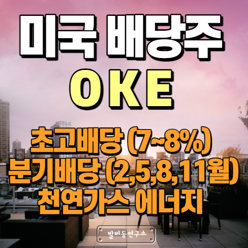  OKE 배당주 분석 천연가스를 유통하는 초고배당주 ONEOK