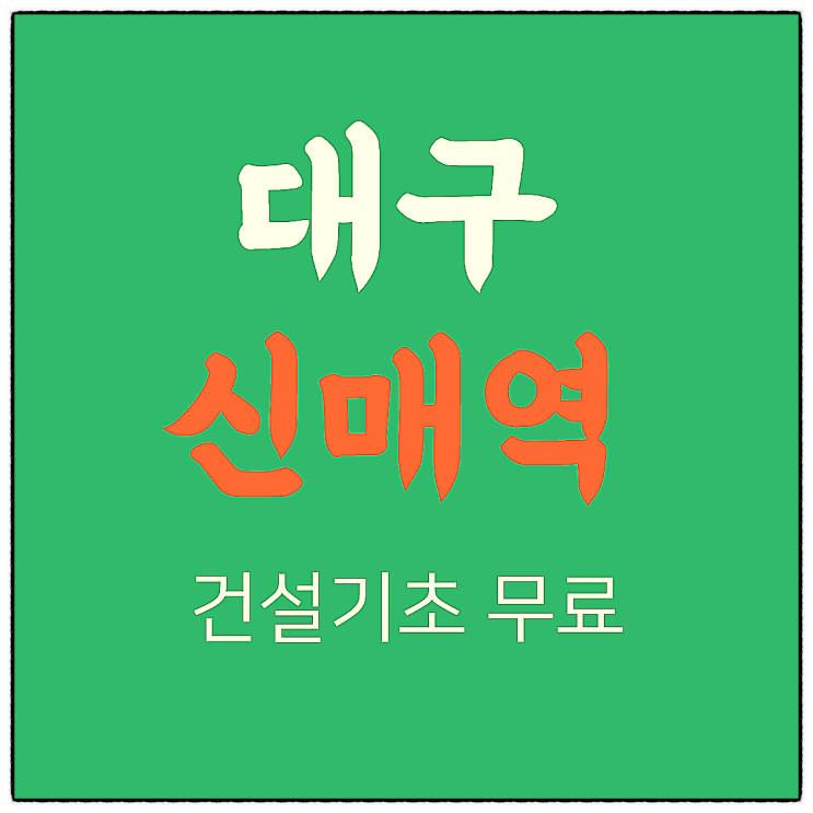  건설일용근로자 법정의무교육 4시간안전교육
