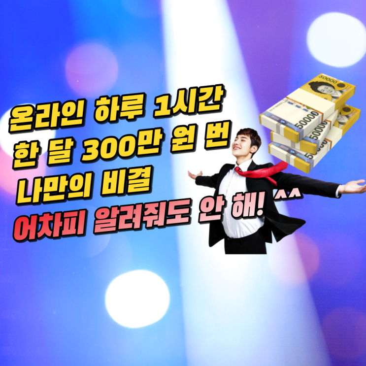 내가 온라인으로 하루 1시간 일하고 한 달 300만 원 번 나만의 비결! 공개하기 싫었는데 내가 온라인으로 하루 1시간 일하고 한 달 300만 원 번 나만의 비결! 공개하기 싫었는데