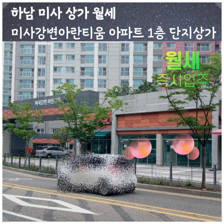 하남미사상가월세 미사강변아란티움 아파트 1층 단지 상가임대