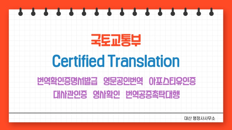  [전국비대면무방문가능] 국토교통부 제출 영문공인번역 번역확인증명서발급 아포스티유인증 대사관인증 영사확인 번역공증촉탁대행 [압구정로데오 서울숲 강남구청 선정릉 선릉 한티 도곡 구룡]