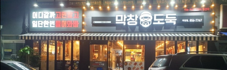 막창에 소주 1잔 생각날 때는 하양 막창도둑으로 가요 혼자말고 나랑같이... 막창에 소주 1잔 생각날 때는 하양 막창도둑으로 가요 혼자말고 나랑같이...