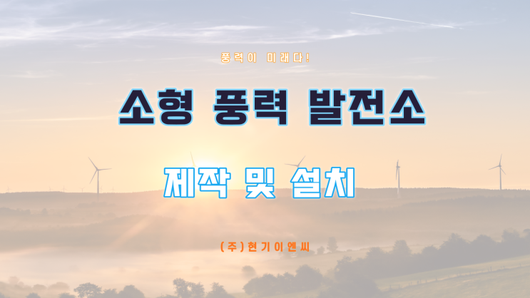  소형 풍력 발전소 시공