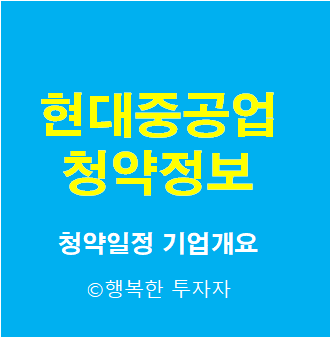 2021년 9월 공모주 일정 현대중공업 청약 총정리 - 청약일정, 기업개요