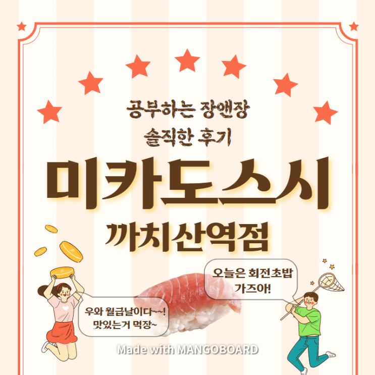  [미카도스시-강서구 까치산역점] 모든 접시 1700원 통일 회전초밥 집