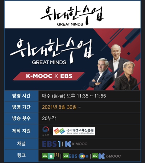  EBS 위대한 수업, 그레이트 마인즈 방영 시간과 라인업 K-MOOC(한국형 온라인 공개강좌)