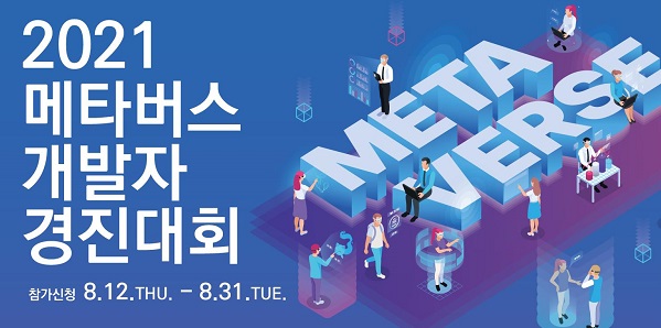 2021메타버스 개발자 경진대회