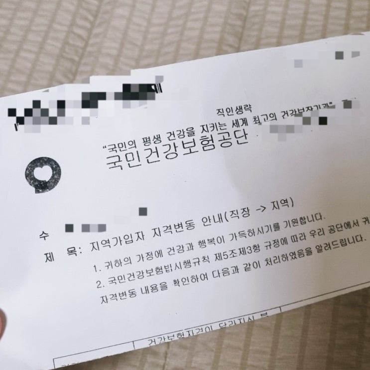 퇴사 후 건강보험 처리 후기 (피부양자는 어떻게 되냐면) 퇴사 후 건강보험 처리 후기 (피부양자는 어떻게 되냐면)