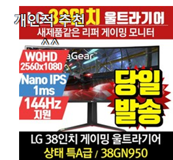  선물같은 LG모니터 베스트 순위 기회는 바로 지금이네요.