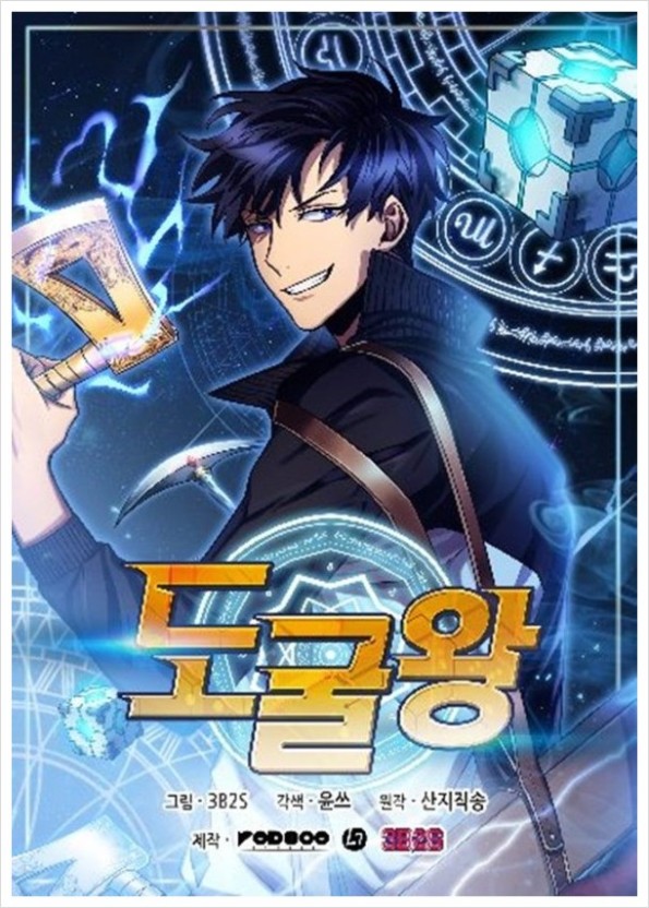  도굴왕 웹툰 리뷰
