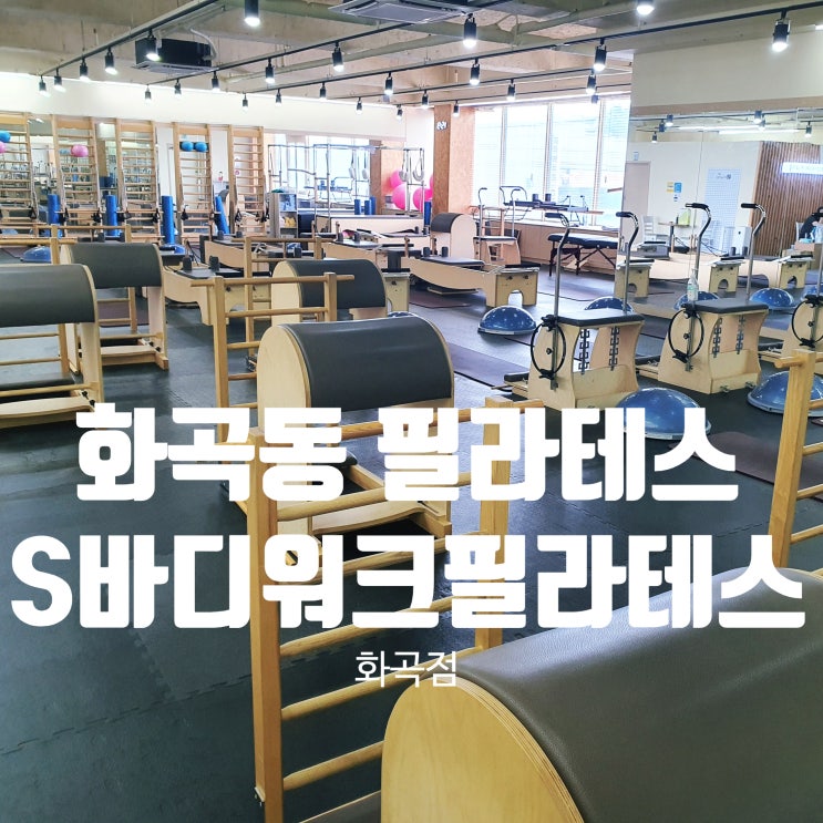  화곡동 필라테스 S바디워크필라테스 화곡점에서 체형개선